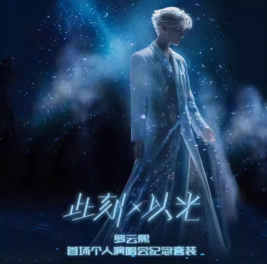 Luo Yunxi Merch - 此刻X以光 First Concert Commemorative Box Set