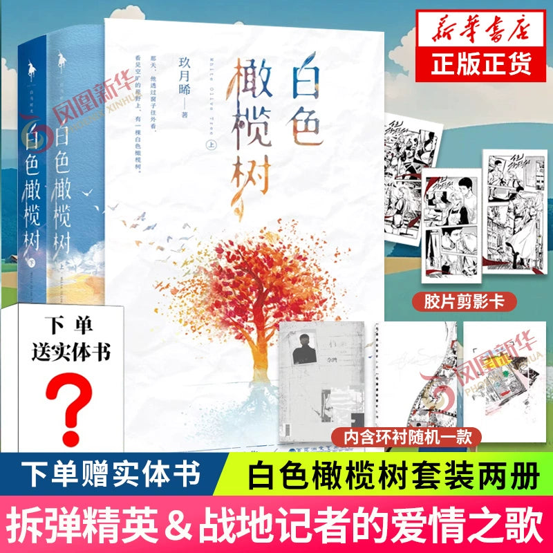 In stock] The White Olive Tree Chinese Novel Set (2 volumes