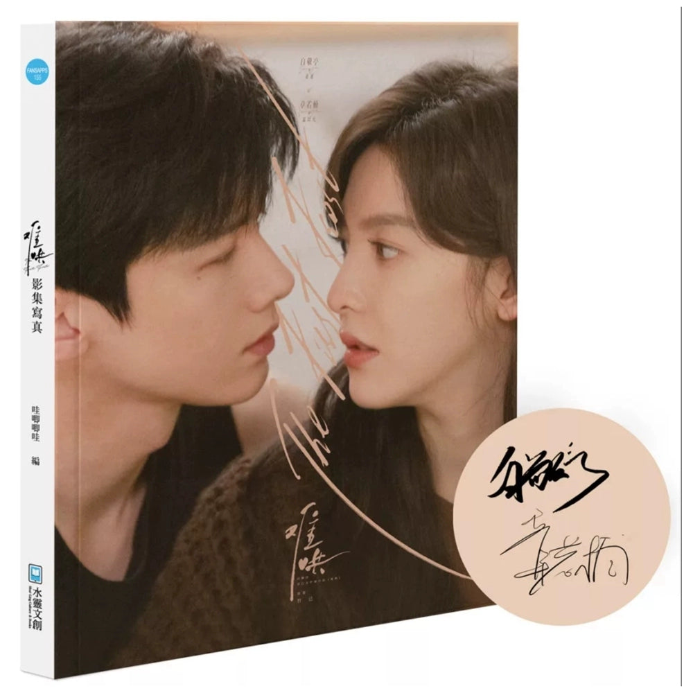 ②难哄 あの日の君と 公式フォトブック The First Frost (2025) Merch - Official Photo Book [Collector's