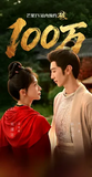 Royal Betrothal (2026) x Xiao Mang Commemorative Ticket Stubs | Chen Zhe Yuan | Wu Jin Yan