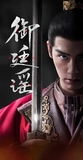 Royal Betrothal (2026) x Xiao Mang Commemorative Ticket Stubs | Chen Zhe Yuan | Wu Jin Yan