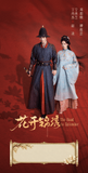 Road to Splendor (2026) x Tencent Commemorative Ticket Stubs | Ding Yuxi | Deng Enxi