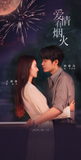 [Preorder 15 days] Love Has Fireworks (2026) Official Merch - Tan Jianci (Li Yi Fei) / Wang Churan (Qian Fei) Commemorative Ticket Stubs