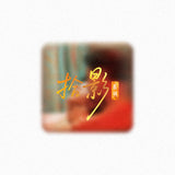 [Preorder 30 days] Double Helix (2026) Official Merch - Captured Moments Series Square Badge | Ayden | Elio