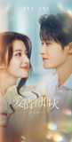 [Preorder 15 days] Love Has Fireworks (2026) Official Merch - Tan Jianci (Li Yi Fei) / Wang Churan (Qian Fei) Commemorative Ticket Stubs