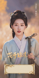 Road to Splendor (2026) x Tencent Commemorative Ticket Stubs | Ding Yuxi | Deng Enxi