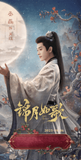 [Preorder 25 days] Legend of the Female General (2025) x Tencent - Zhou Ye (He Yan) / Cheng Lei (Xiao Jue) Commemorative Ticket Stubs