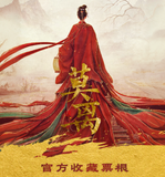 [Preorder 15 days] The First Jasmine (2026) x Tencent Official Merch - Bai Lu (Ye Li) / Cheng Lei (Mo Xiuyao) Commemorative Ticket Stubs