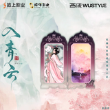 Love in the Clouds (2025) x WUSTYLE Official Merch - Hou Ming Hao (Ji Bo Zai) / Lu Yi Xiao (Ming Yi) Magnetic Folding Screen Ornament (preorder)