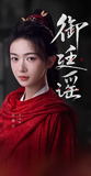 Royal Betrothal (2026) x Xiao Mang Commemorative Ticket Stubs | Chen Zhe Yuan | Wu Jin Yan