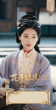 Road to Splendor (2026) x Tencent Commemorative Ticket Stubs | Ding Yuxi | Deng Enxi