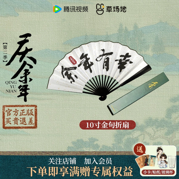 Joy of Life (Season 2) Merch - Handheld Folding Fan [Tencent Official]