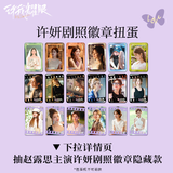 Love's Ambition (2025) Official Merch - Zhao Lusi (Xu Yan) Blindbox Badge