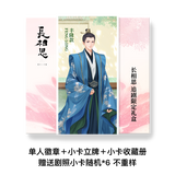 Lost You Forever Season 2 (2024) Merch - Character Photo Card Acrylic Standee / Gift Box [Tencent Official]