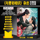 Mysterious Lotus Casebook / Love Between Fairy and Devil / Lost You Forever / Hidden Love Merch - TIMES Film and Television Print Magazine Drama Series Photo Card / Poster Set