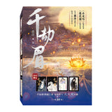 Whispers of Fate Original Chinese Novel Set (千劫眉) [All 6 Volumes]