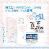 [In stock] You Are My Fateful Love (2026) 你是迟来的欢喜 Original Chinese Novel by 顾了之 - CPOP UNIVERSE Chinese Drama Merch Store