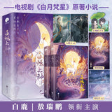 [In stock] Moonlight Mystique Original Chinese Novel [Vol. 1-2] 'Bai Shuo Shang Shen' by Xing Ling | Bai Lu | Ao Rui Peng