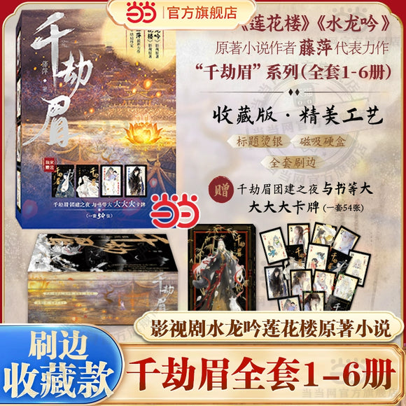 Whispers of Fate Original Chinese Novel Set (千劫眉) [All 6 Volumes]