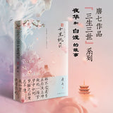 Three Lives, Three Worlds Official Novel Set - Sky Kingdom + Pillow Book Vol. 1 & 2 (3 Volumes) [Tang Qi]