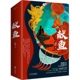 When Destiny Brings the Demon (献鱼) Original Novel (Fu Hua)
