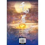 Whispers of Fate Original Chinese Novel Set (千劫眉) [All 6 Volumes]