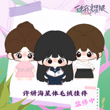 Love's Ambition (2025) Official Merch - Zhao Lusi (Xu Yan) Character Starfish Plush Doll 13 cm