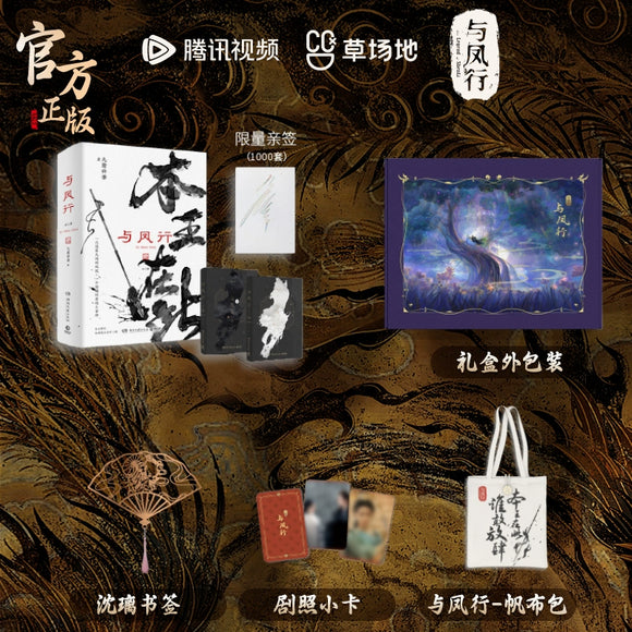 The Legend of Shen Li Merch - Original Novel Limited Gift Box [Tencent Official]