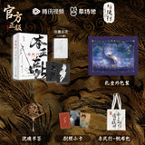 The Legend of Shen Li Merch - Original Novel Limited Gift Box [Tencent Official]