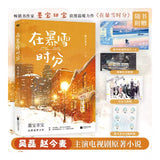 Amidst a Snowstorm of Love Original Novel Set - CPOP UNIVERSE Chinese Drama Merch Store