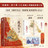 [In stock] Love and Crown (2025) Original Chinese Novel Set | Ren Jialun | Peng Xiaoran