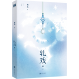 [Preorder 60 days] Love between Lines (轧戏) Original Chinese Novel Set (Vol. 1-2) by 祖乐