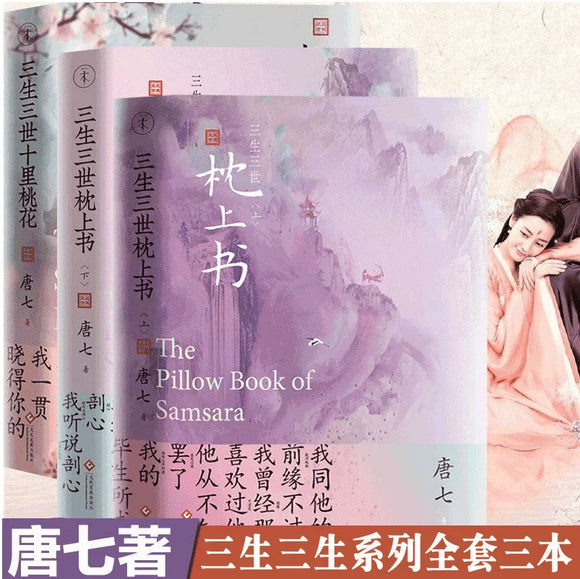 Three Lives, Three Worlds Official Novel Set - Sky Kingdom + Pillow Book Vol. 1 & 2 (3 Volumes) [Tang Qi]