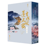 [In stock] The Mysterious Lotus Casebook Original Chinese Novel | Sprayed Edges Collector's Edition Vol. 1-3 Complete Set "Lian Hua Lou" by Teng Ping | Cheng Yi | Joseph Zeng