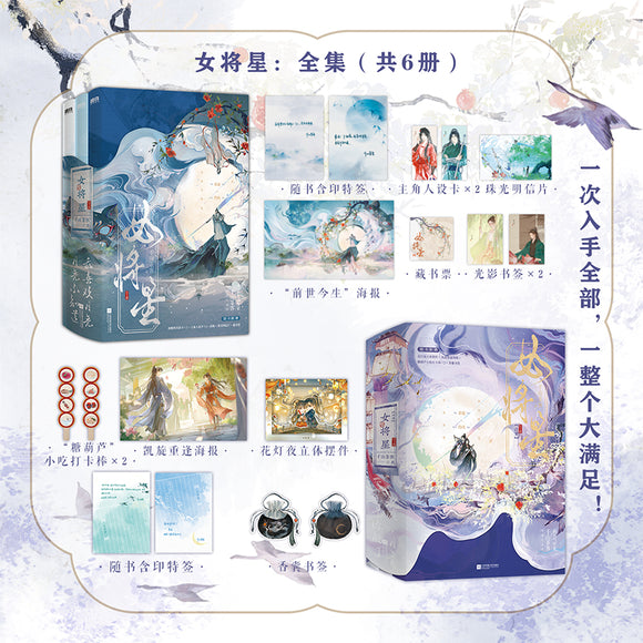 Legend of the Female General (2025) Original Chinese Novel (千山茶客 - 女将星) [All 6 Volumes]