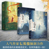 [Preorder 60 days] How Dare You (成何体统) Original Chinese Novel Set (Vol. 1-2) by 七英俊