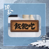[Preorder 45 days] Pursuit of Jade (逐玉) x Tencent Official Merch - 'Eat Well' Wooden Plaque Magnet 9 cm