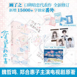 [In stock] You Are My Fateful Love (2026) 你是迟来的欢喜 Original Chinese Novel by 顾了之