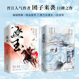逐玉 Pursuit of Jade Original Chinese Novel Set by 团子来袭 [Vol 1/2]