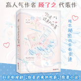 [In stock] You Are My Fateful Love (2026) 你是迟来的欢喜 Original Chinese Novel by 顾了之