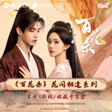 [Preorder 30 days] Blossoms of Power (2026) x HITCARD Meng Zi Yi (Shen Xi He) / He Yu (Xiao Hua Yong) Commemorative Ticket Stubs