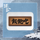[Preorder 45 days] Pursuit of Jade (逐玉) x Tencent Official Merch - 'Eat Well' Wooden Plaque Magnet 9 cm