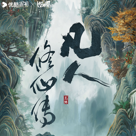 The Immortal Ascension (2025) x HITCARD Official Merch - Yang Yang (Han Li) Collectible Card Blindbox (preorder)