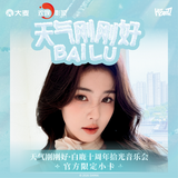 [Preorder 45 days] Bai Lu 'Perfect Weather' 10th Debut Anniversary Concert x Hitcard Official Merch - Limited Photo Card Packs