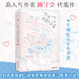 [In stock] You Are My Fateful Love (2026) 你是迟来的欢喜 Original Chinese Novel by 顾了之