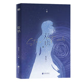 Speed and Love (双轨) Original Novel Set (Vol. 1-2) by 时玖远