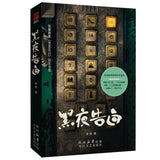 [In stock] Light to the Night (2026) 黑夜告白 Original Chinese Novel Set (Bonus Archive File + Clue Bookmark) Detective Mystery Novel Starring Dylan Wang