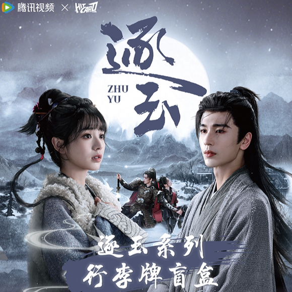 In stock] Pursuit of Jade (2026) HITCARD x Tencent Official Merch