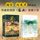 [In stock] The Heir (2026) Original Chinese Novel (家业/祯娘传 starring Yang Zi & Han Dongjun) by 糖拌饭