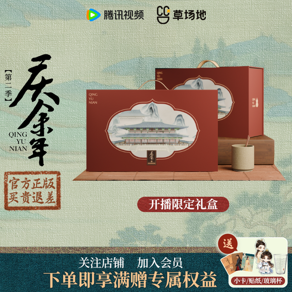 Joy of Life (Season 2) Merch - Collector's Gift Box [Tencent Official]